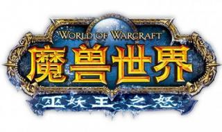 魔兽世界巫妖王之怒如何换位面 魔兽世界巫妖王之怒