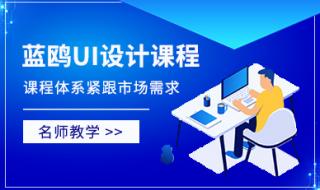 UI设计培训课程是哪些 最好的ui设计培训