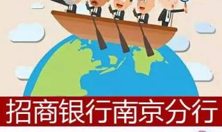 南昌市的招商银行的网点有哪些 招商银行南京分行