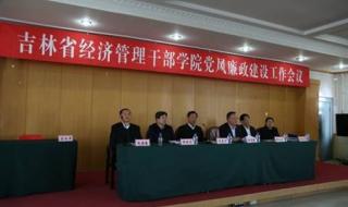 吉林经济管理干部学院 吉林经济管理干部学院