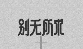 用无论和还是和都说一句话 无论还是都怎么造句