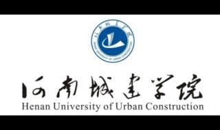 平顶山城建学院 平顶山城建学院