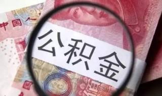 合肥公积金管理中心