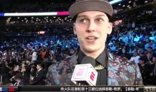 nba2019年选秀最高的人是谁 2018-2019nba选秀什么时候开始