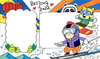 2022年冰雪奥运会手工作品 2022奥运会手抄报文案